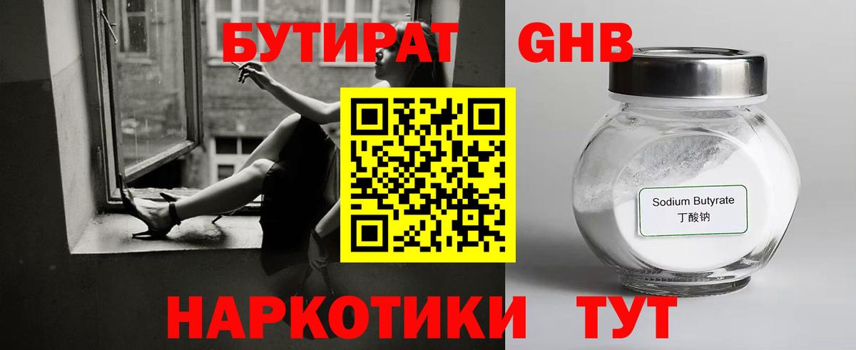 БУТИРАТ жидкий экстази Сибай